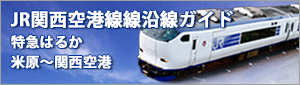 ＪＲ山陰線から関空特急はるか