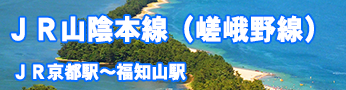 ＪＲ山陰本線