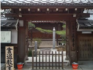 法華寺