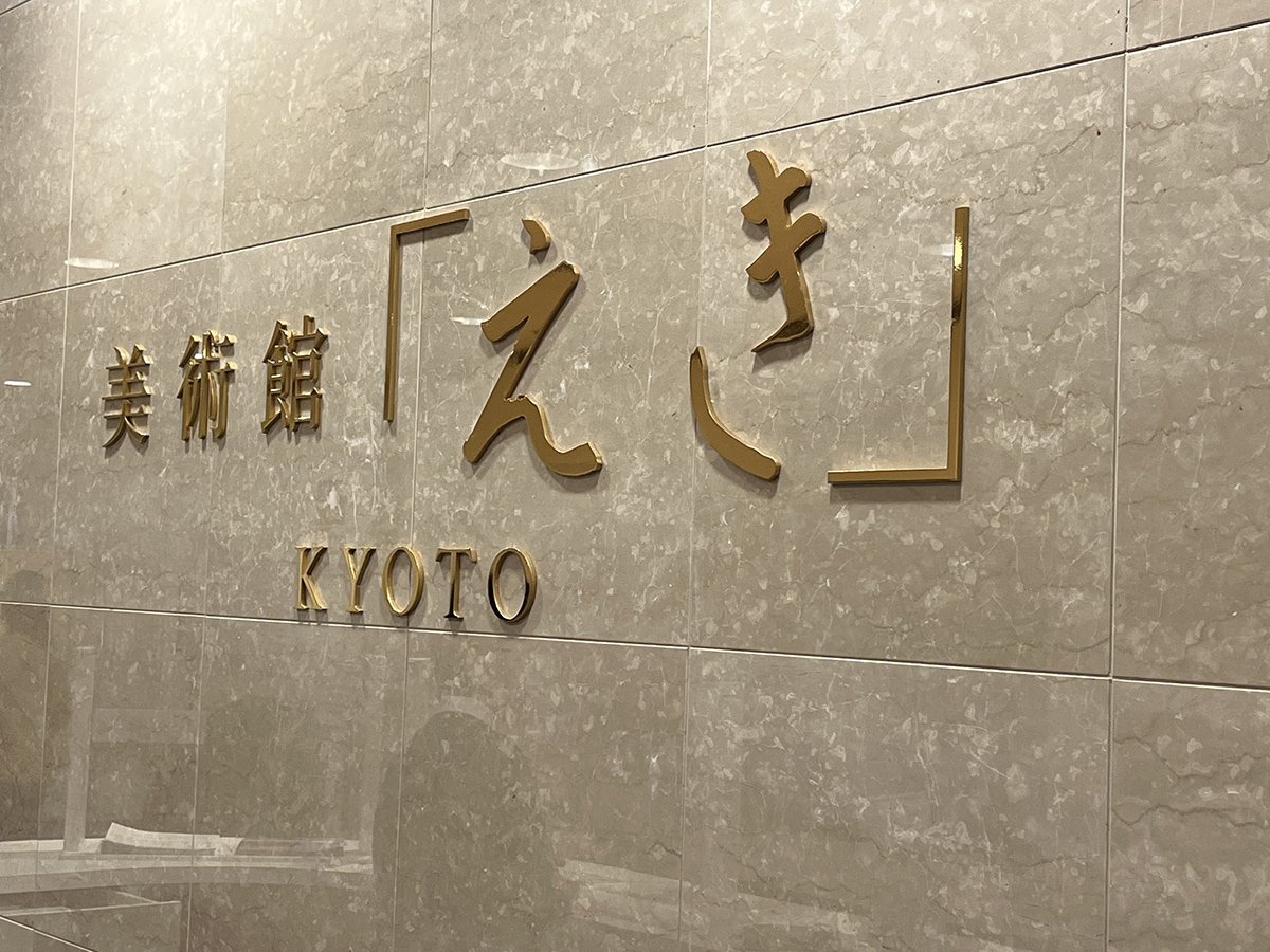 美術館「えき」KYOTO