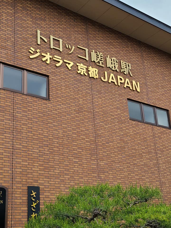 ジオラマジオラマ・京都・JAPAN【京都市右京区観光】