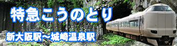 ＪＲ山陰本線（嵯峨野線）から特急こうのとり