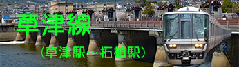 ＪＲ山陰本線（嵯峨野線）からＪＲ草津線