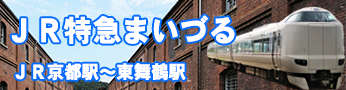 ＪＲ山陰本線（嵯峨野線）から特急まいづる