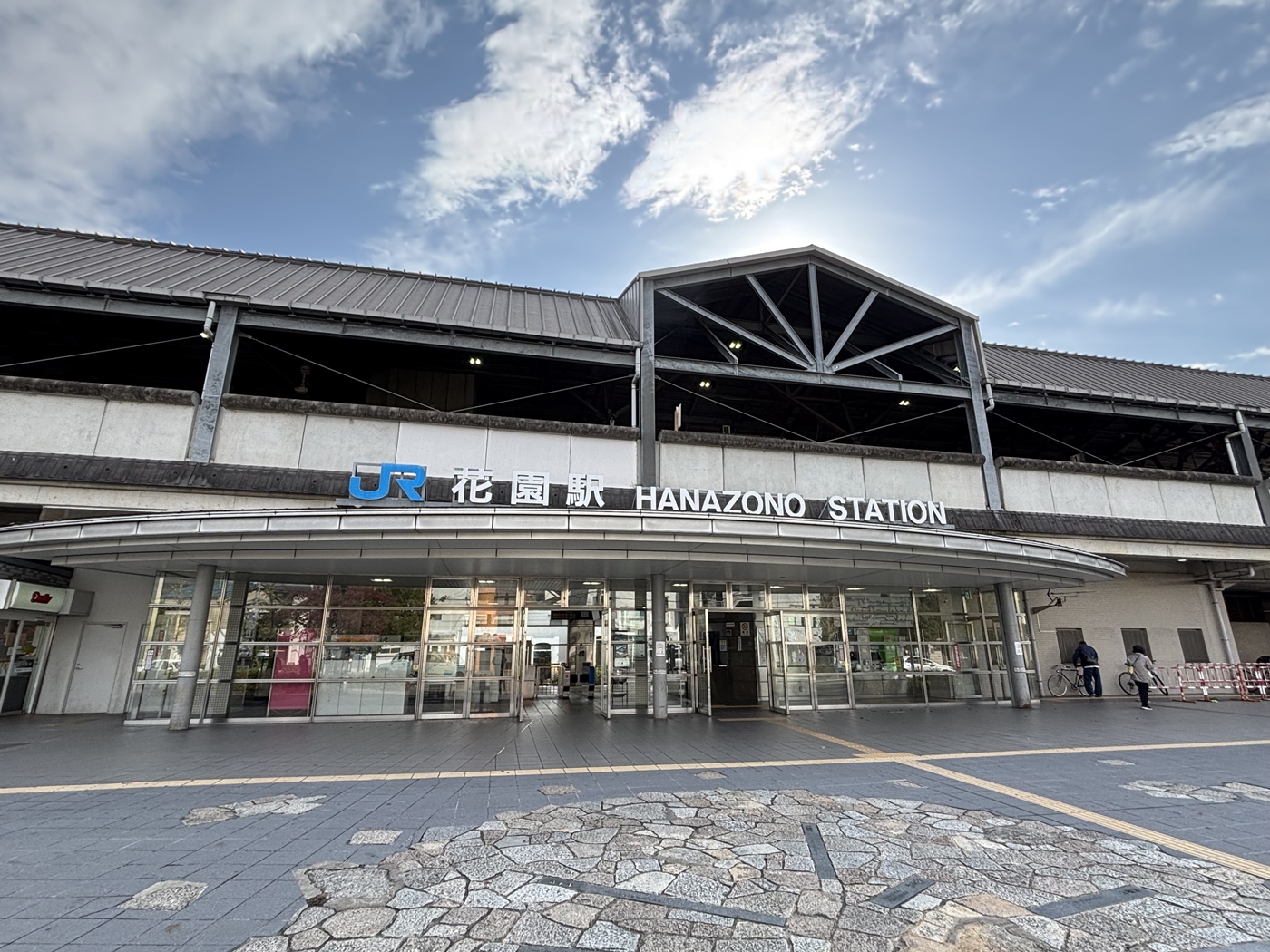 花園 駅